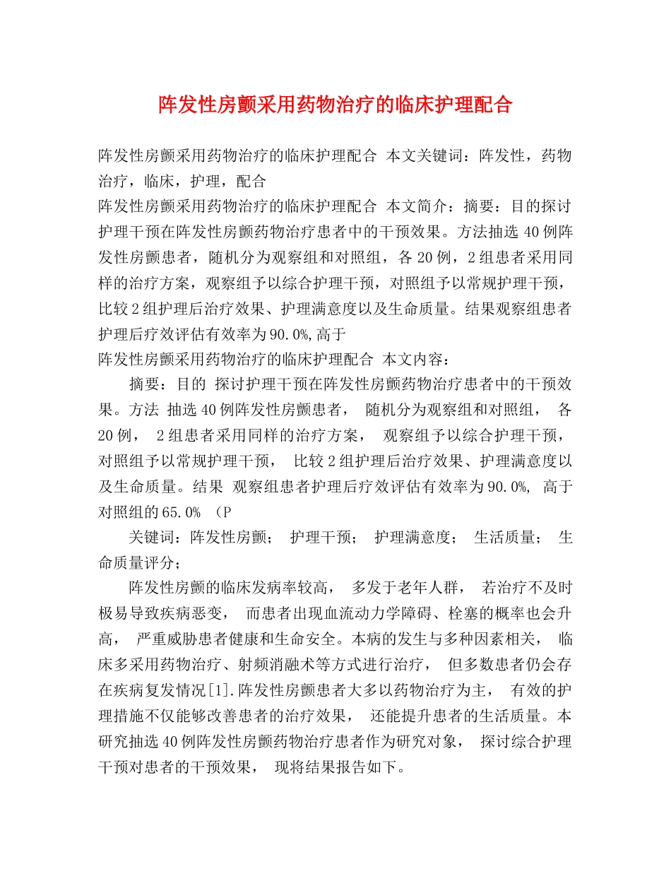 阵发性房颤采用药物治疗的临床护理配合 _第1页