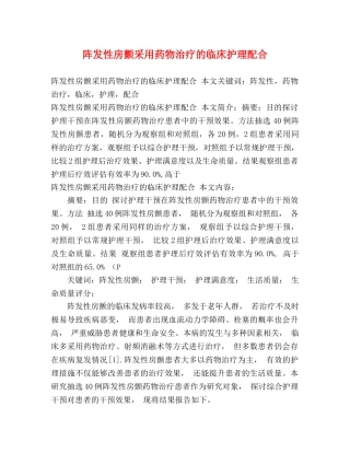 阵发性房颤采用药物治疗的临床护理配合 