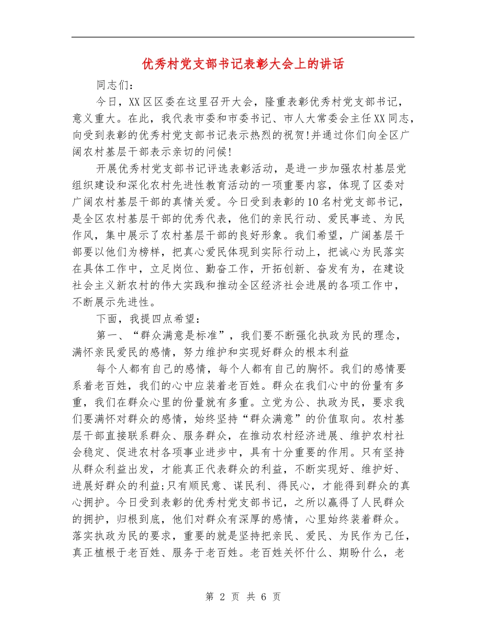 优秀村党支部书记表彰大会上的讲话_第2页