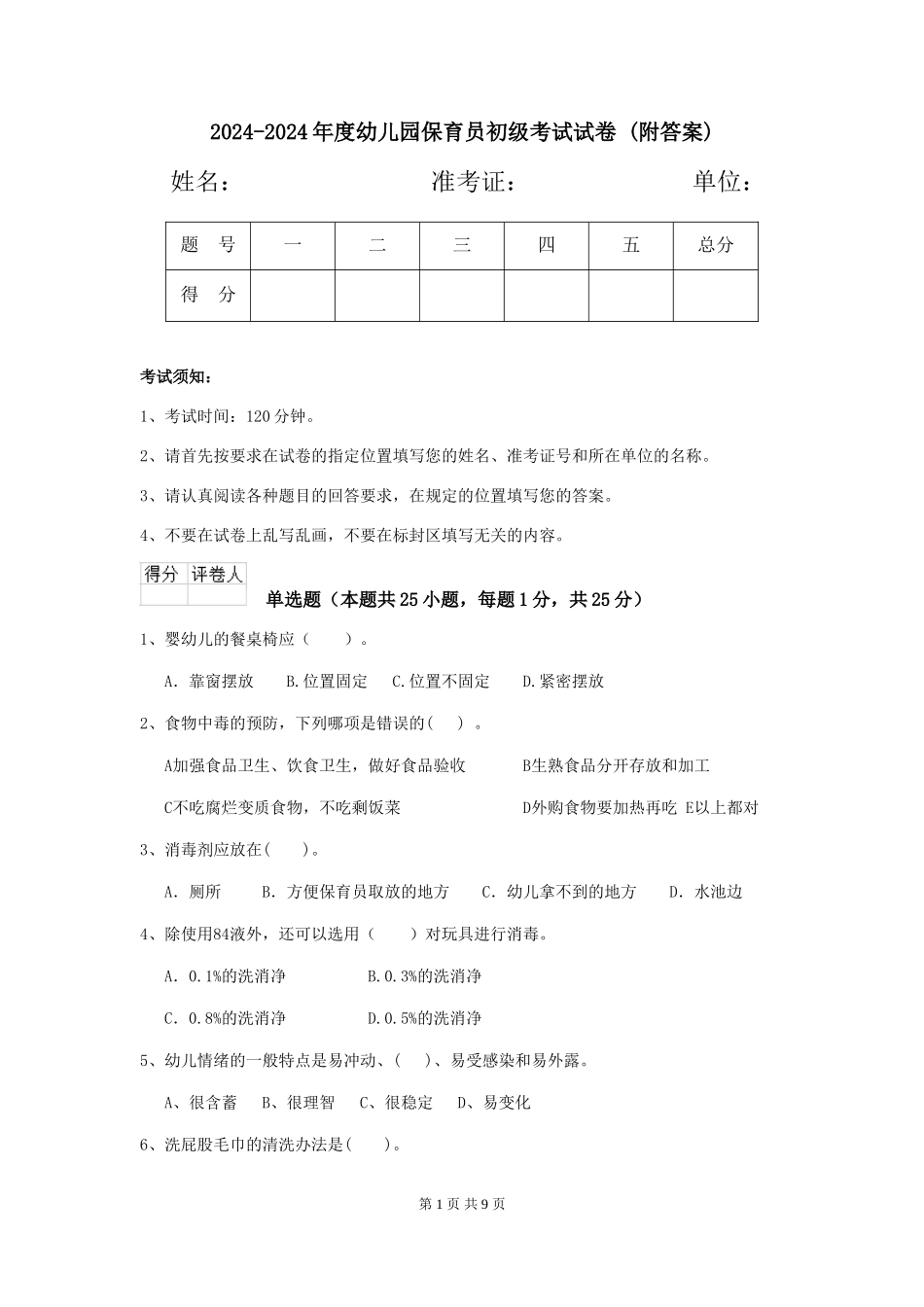 2024-2024年度幼儿园保育员初级考试试卷-(附答案)_第1页