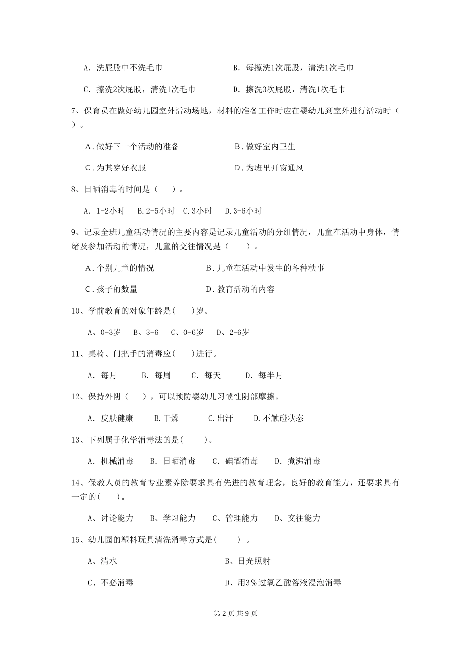 2024-2024年度幼儿园保育员初级考试试卷-(附答案)_第2页