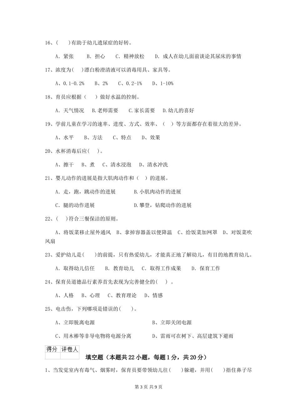 2024-2024年度幼儿园保育员初级考试试卷-(附答案)_第3页