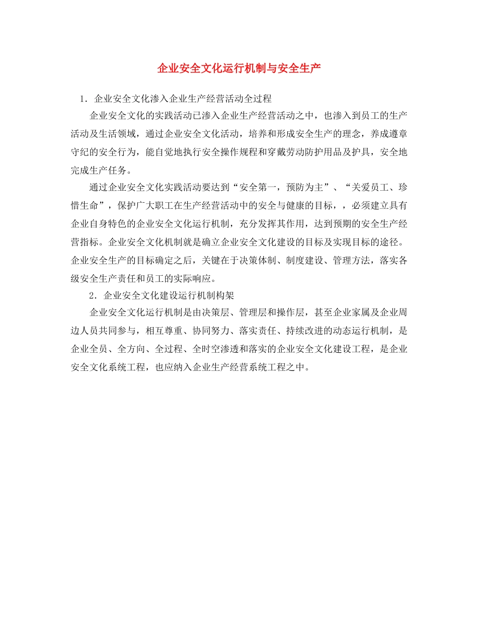 《安全文化》之企业安全文化运行机制与安全生产 _第1页