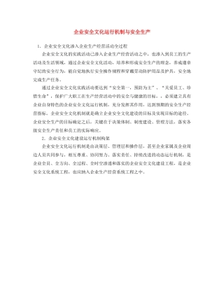 《安全文化》之企业安全文化运行机制与安全生产 