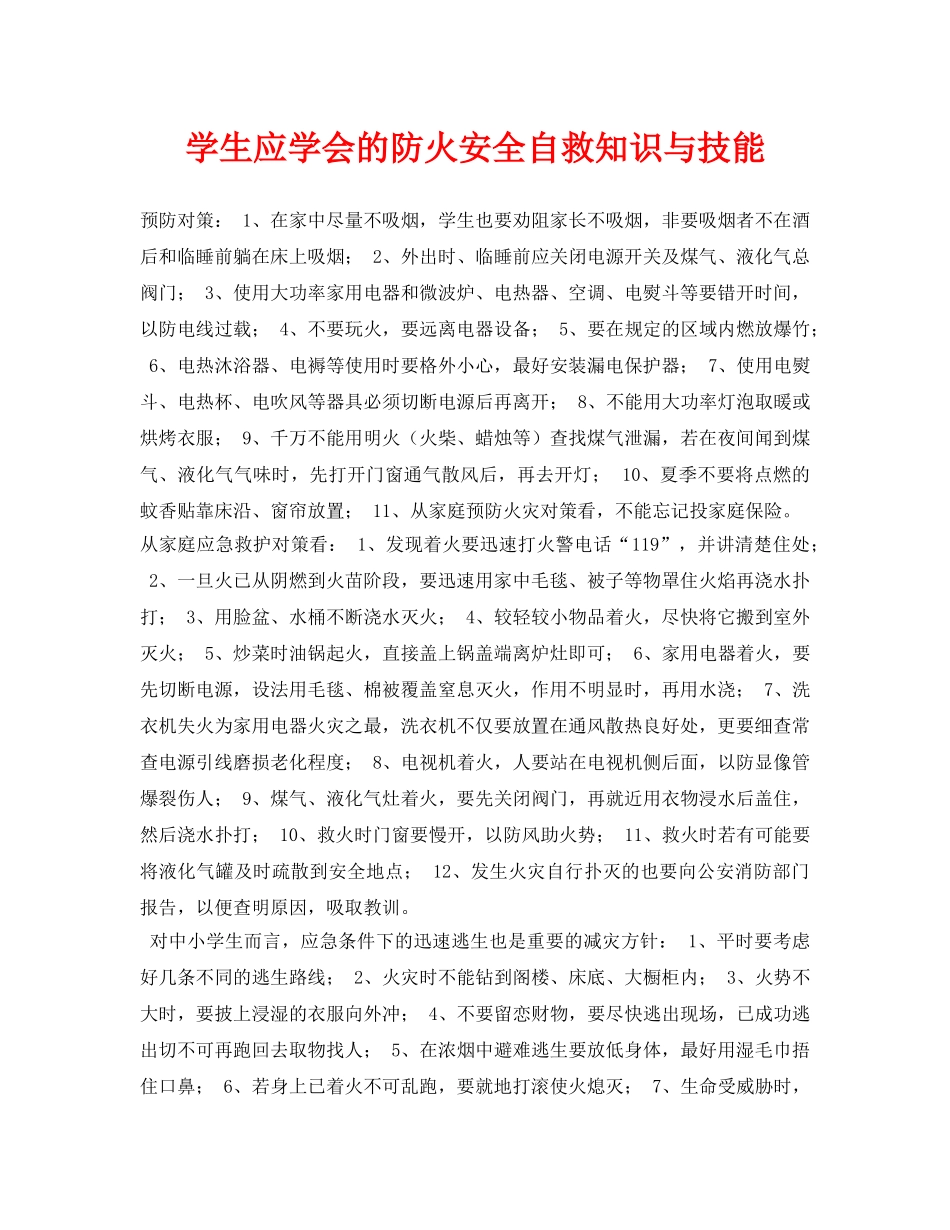 《安全常识-灾害防范》之学生应学会的防火安全自救知识与技能 _第1页
