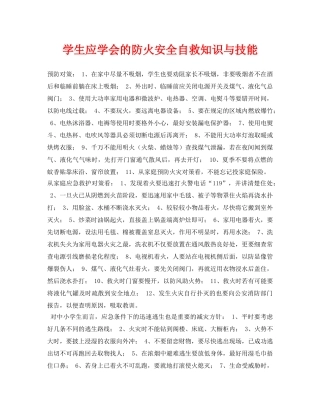 《安全常识-灾害防范》之学生应学会的防火安全自救知识与技能 
