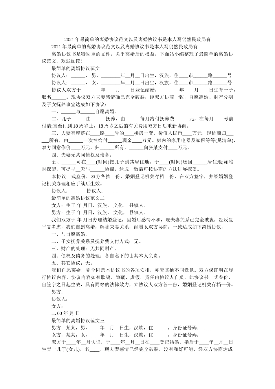 最简单的离婚协议范文以及离婚协议书是自己写还是民政局有 _第1页