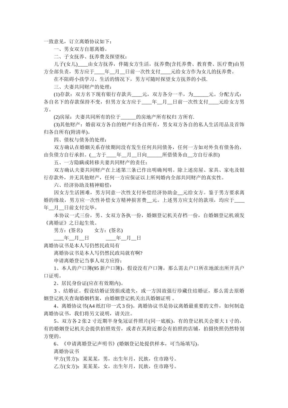 最简单的离婚协议范文以及离婚协议书是自己写还是民政局有 _第2页