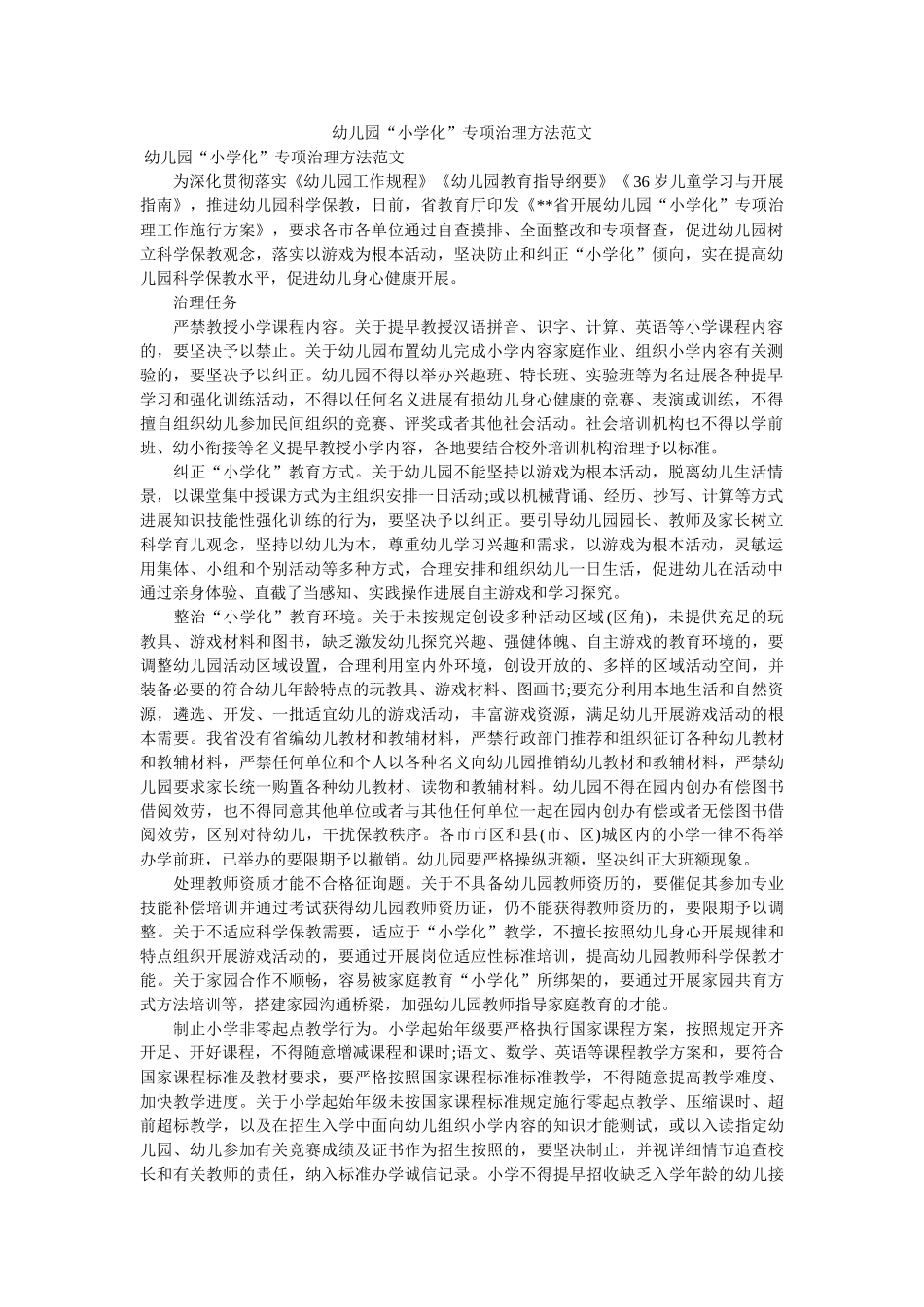 幼儿园“小学化”专项治理办法范文 _第1页