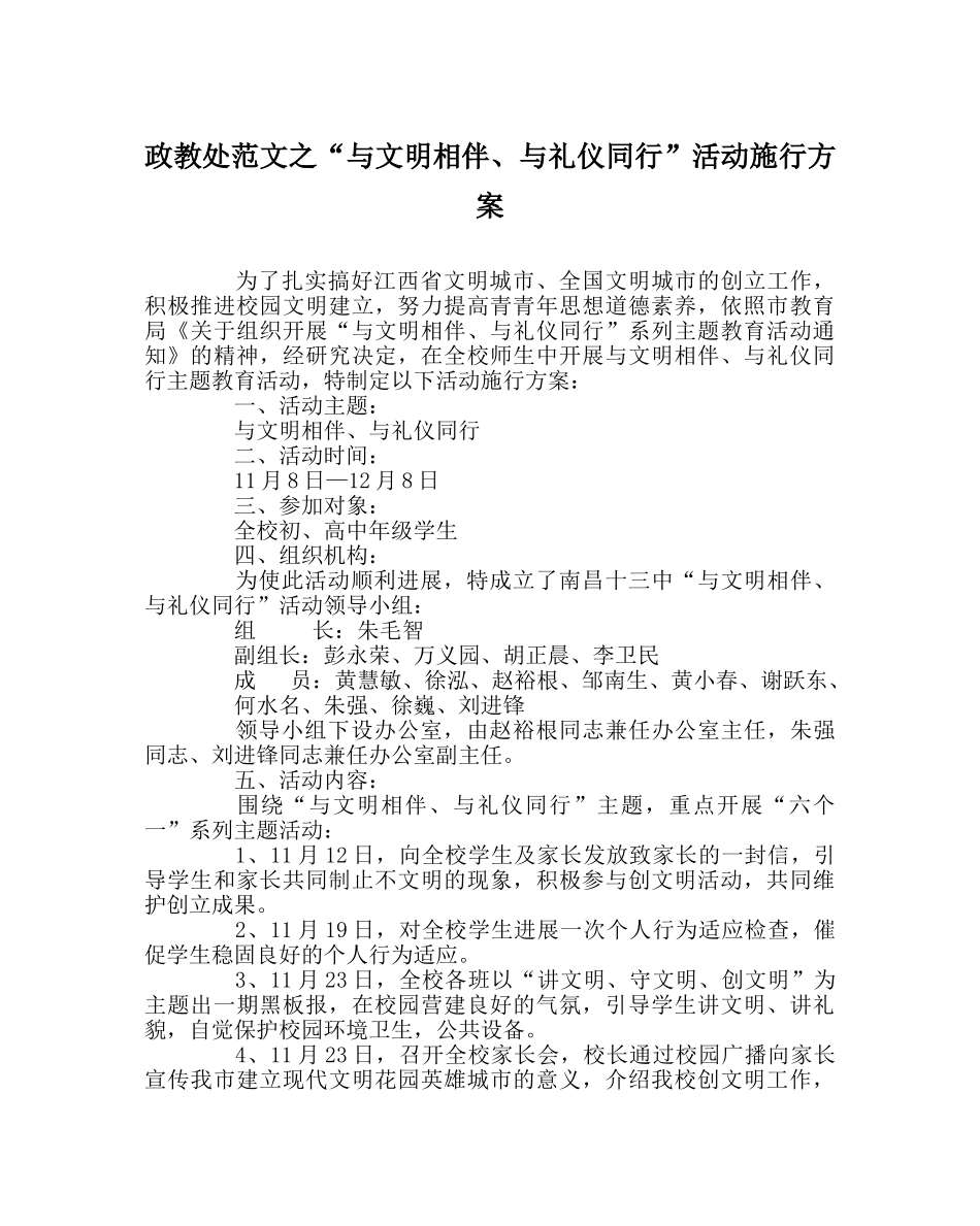 政教处范文“与文明相伴、与礼仪同行”活动实施方案 _第1页