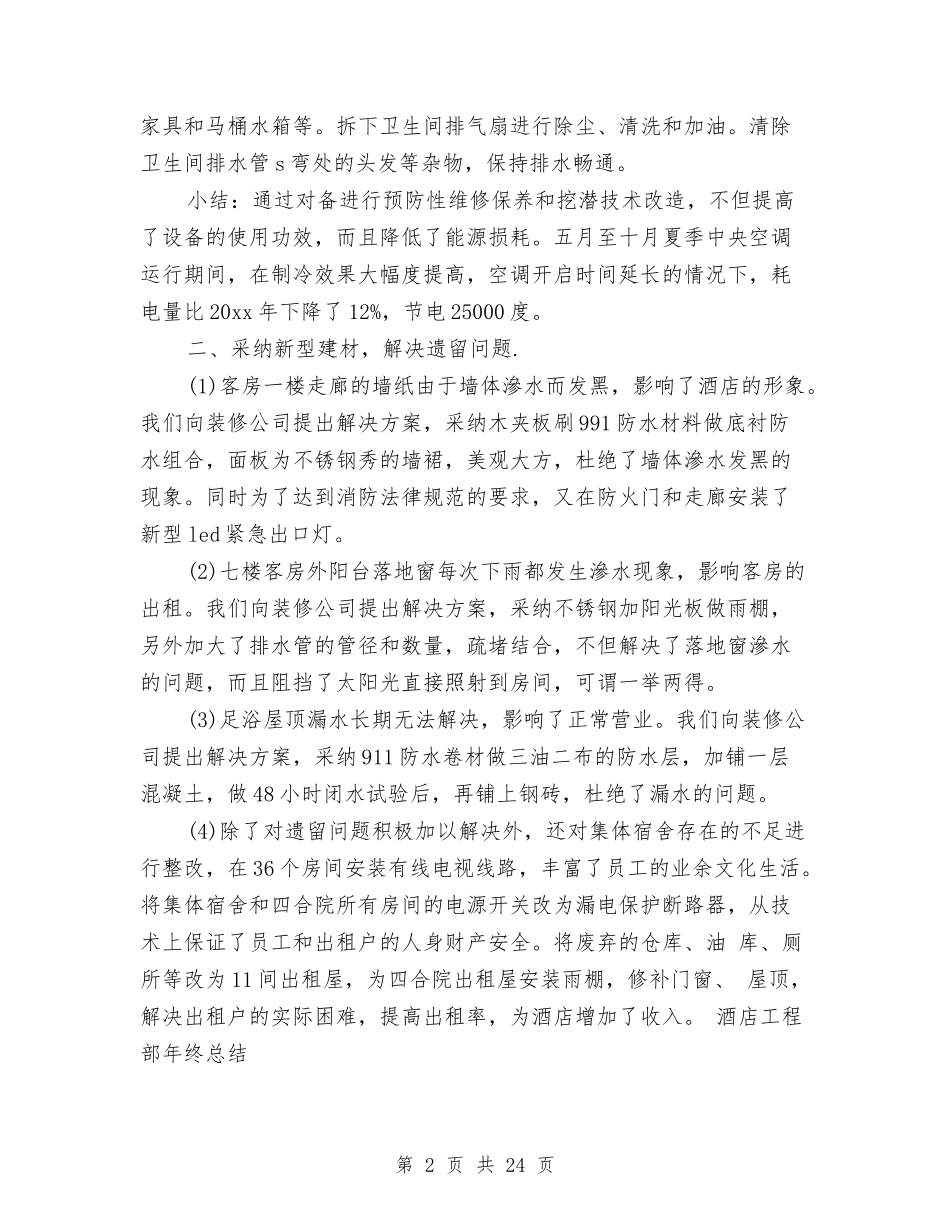 2024酒店工程部工作总结3篇与2024酒店年会领导致辞稿汇编_第2页