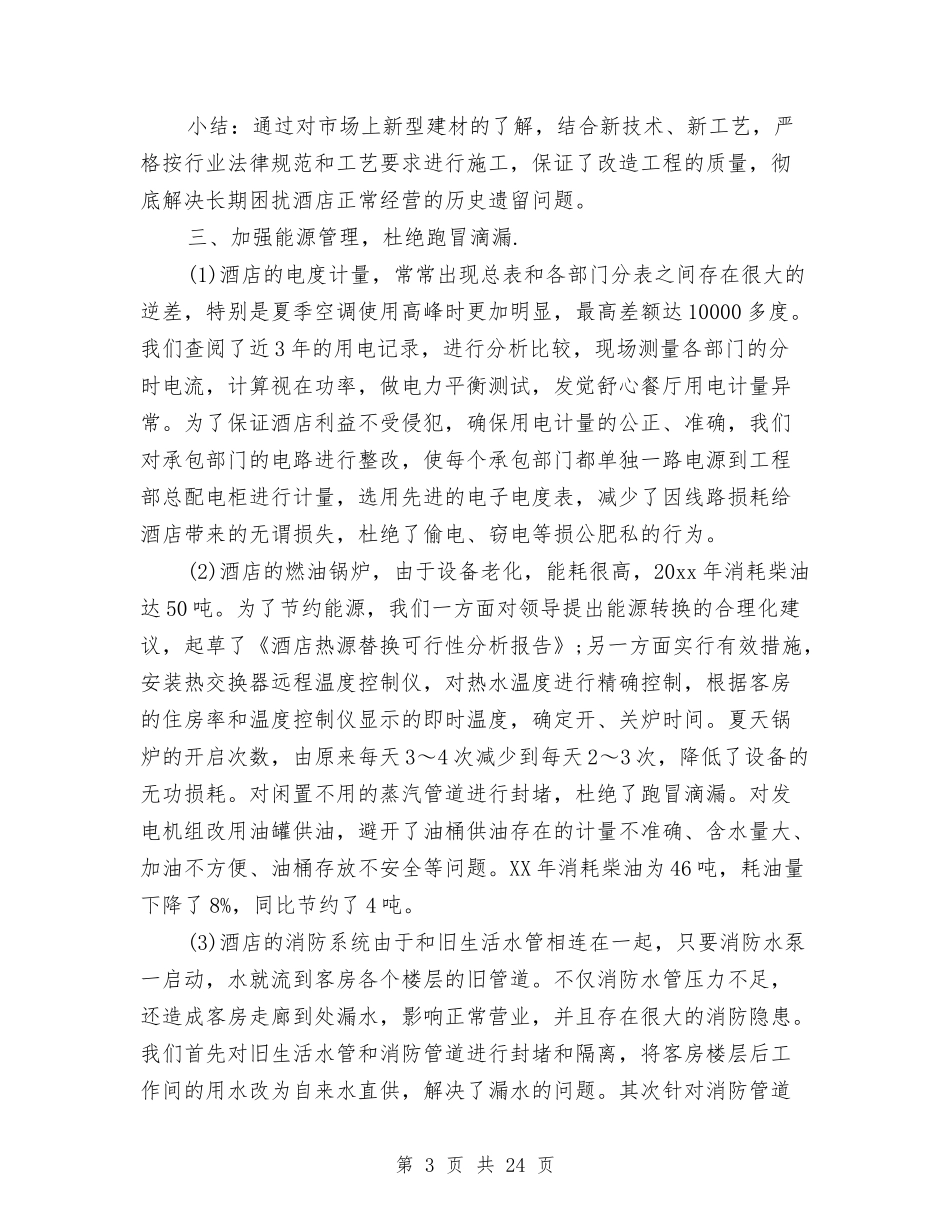 2024酒店工程部工作总结3篇与2024酒店年会领导致辞稿汇编_第3页