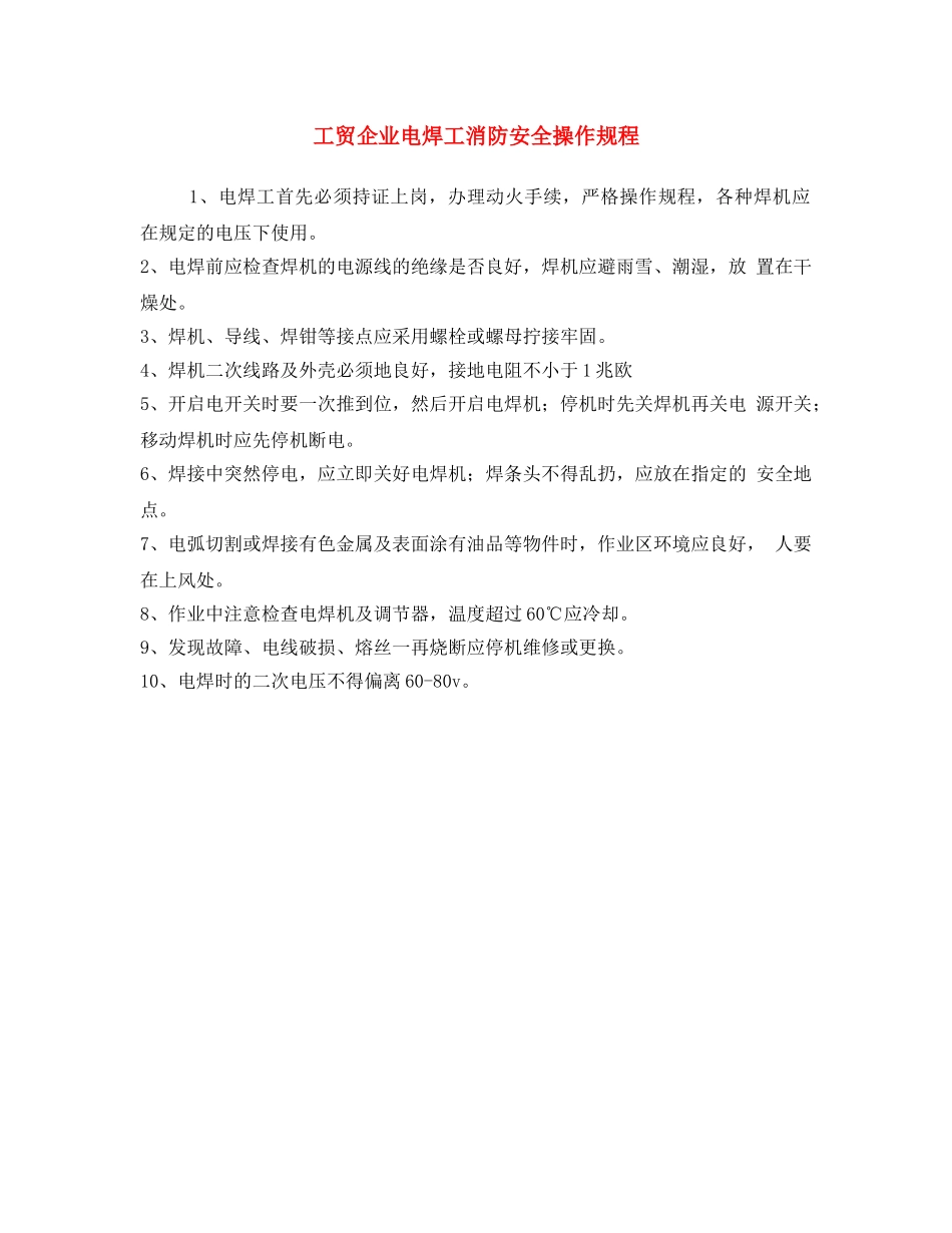 《安全操作规程》之工贸企业电焊工消防安全操作规程 _第1页