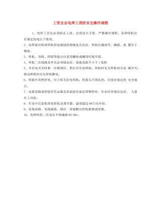 《安全操作规程》之工贸企业电焊工消防安全操作规程 