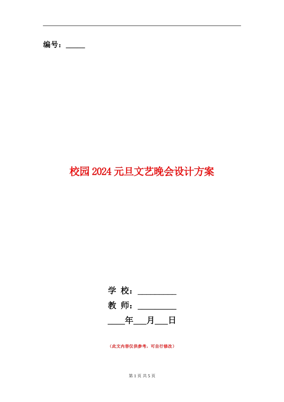校园2024元旦文艺晚会设计方案_第1页