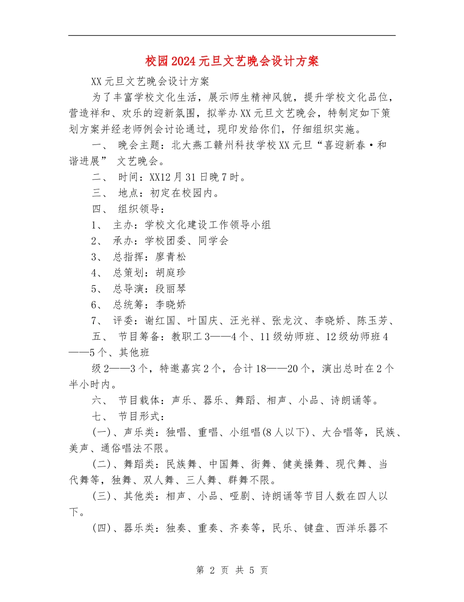 校园2024元旦文艺晚会设计方案_第2页