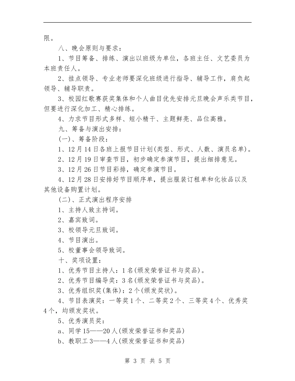 校园2024元旦文艺晚会设计方案_第3页
