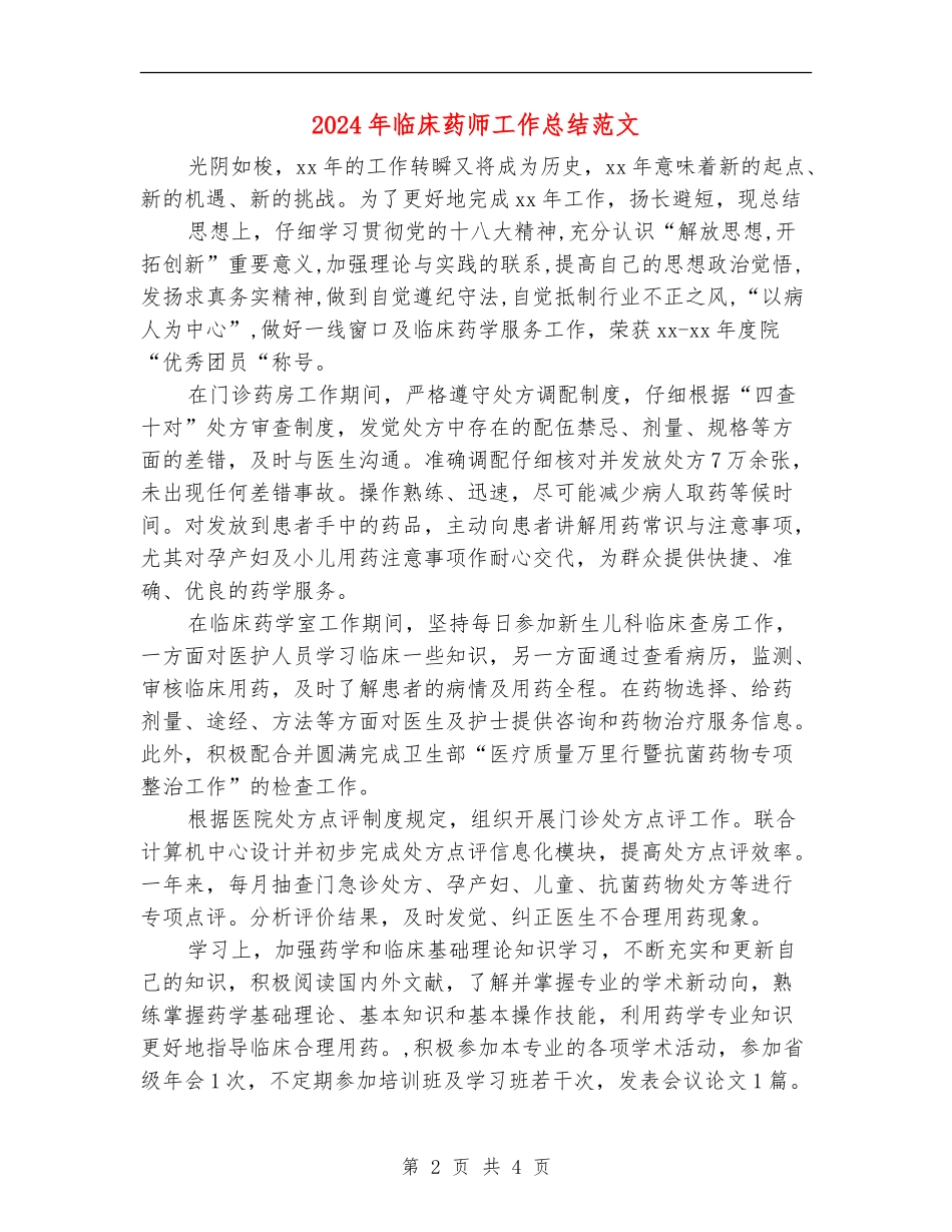 2024年临床药师工作总结范文_第2页