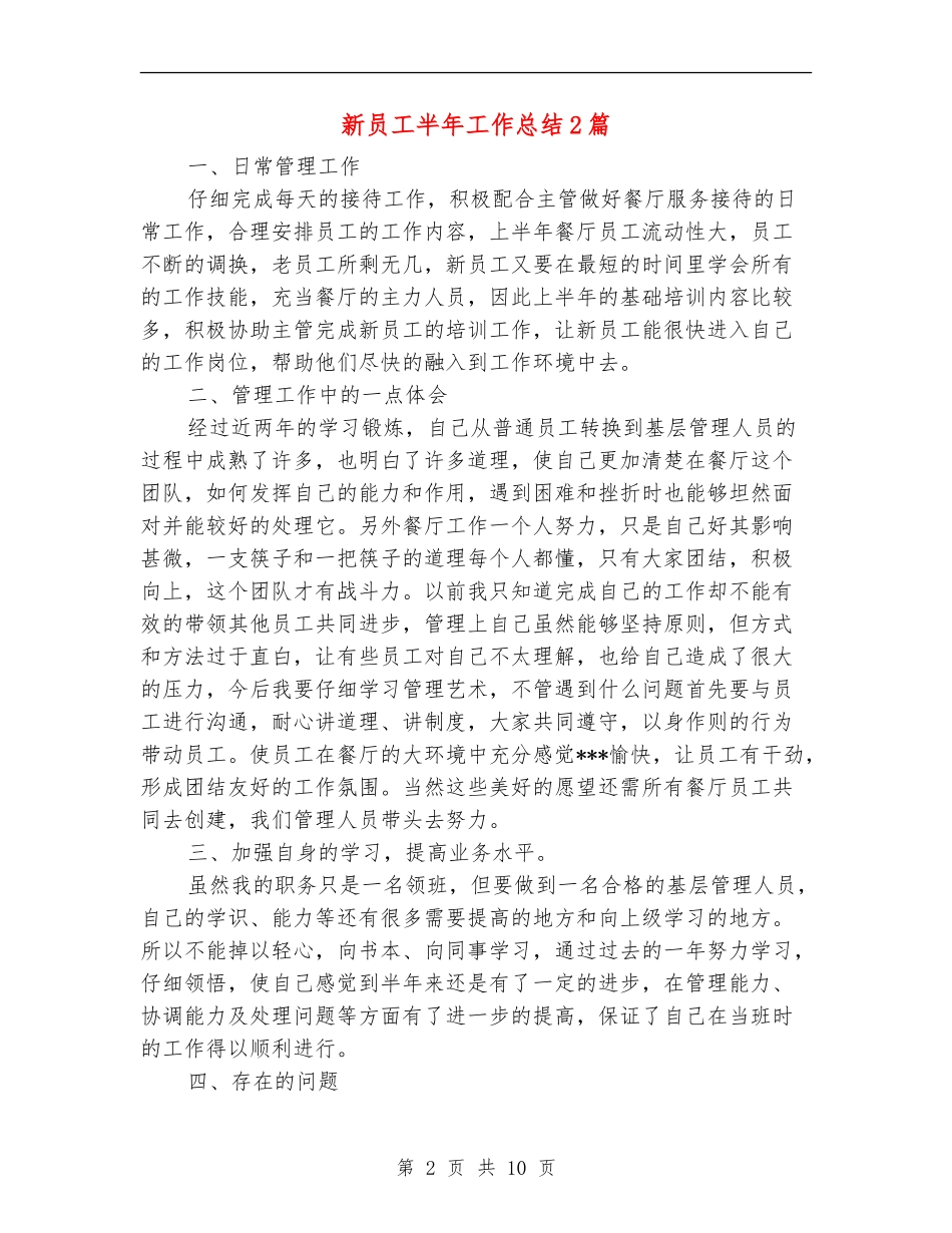 新员工半年工作总结2篇_第2页
