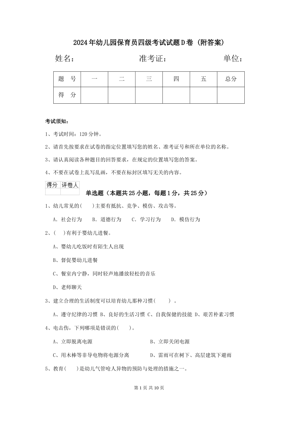 2024年幼儿园保育员四级考试试题D卷-_第1页
