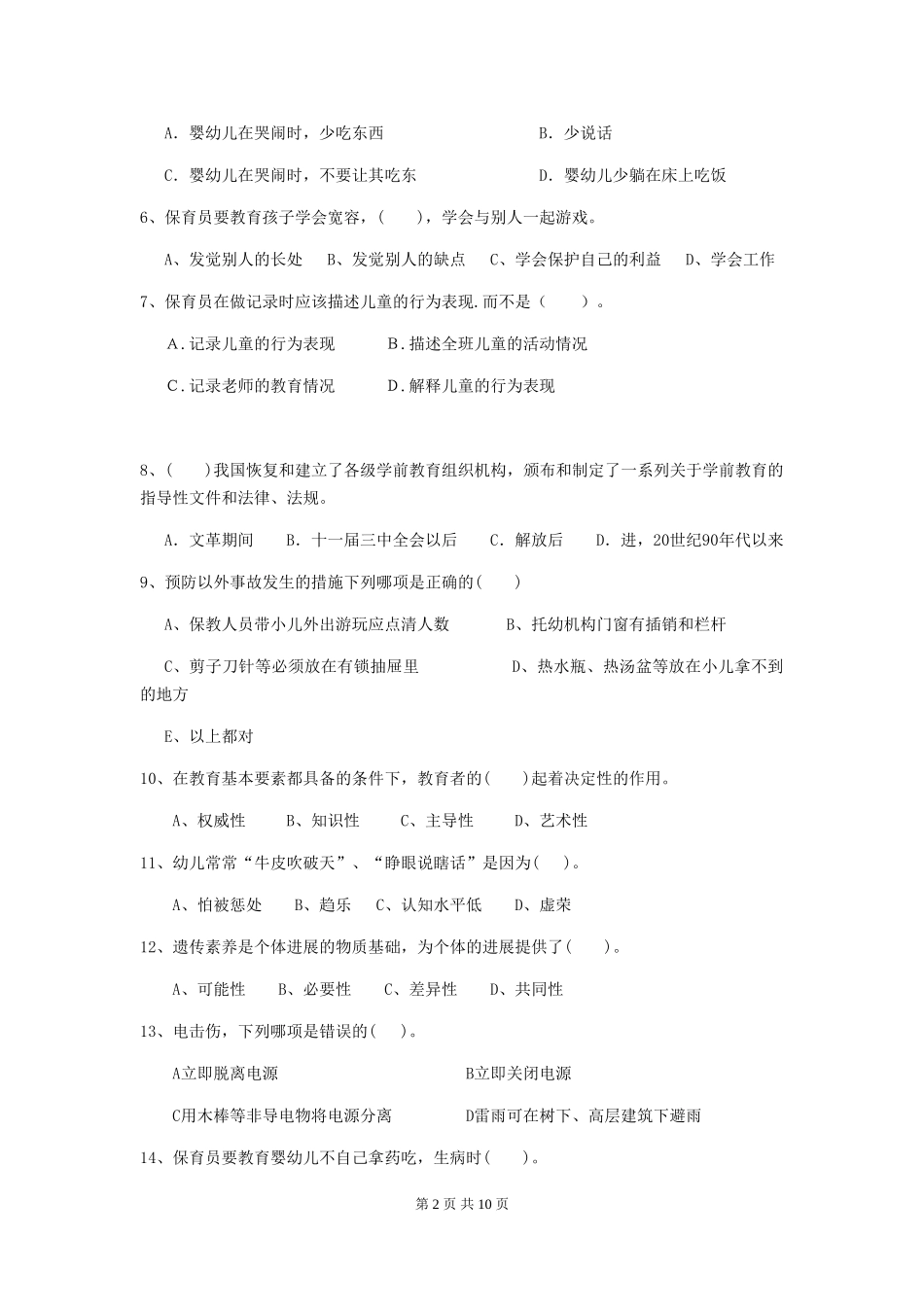 2024年幼儿园保育员四级考试试题D卷-_第2页