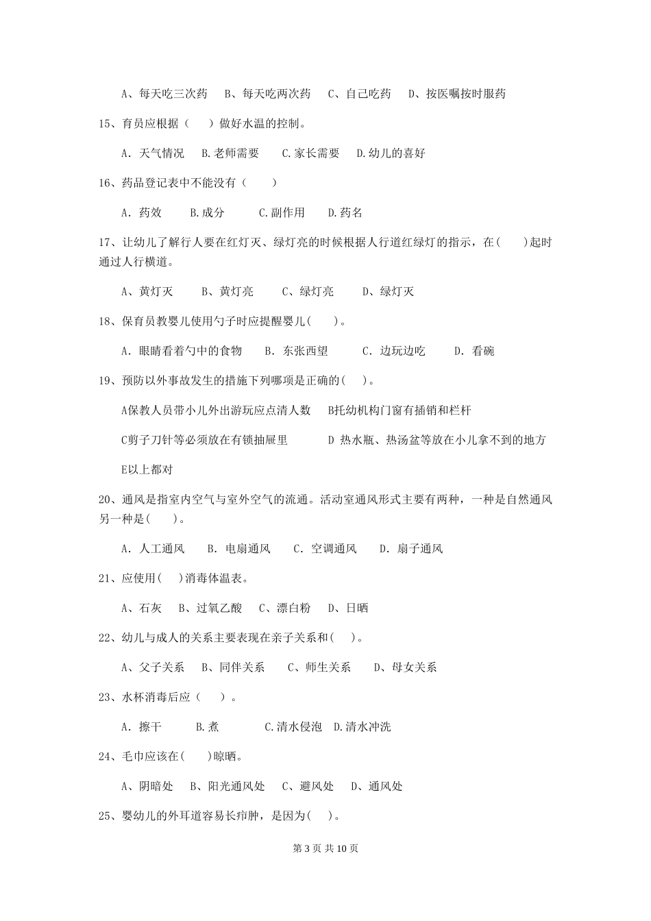 2024年幼儿园保育员四级考试试题D卷-_第3页