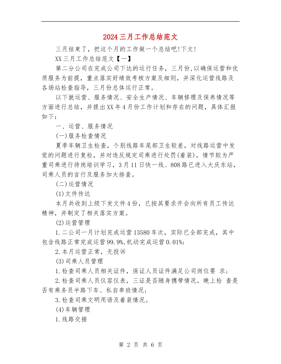 2024三月工作总结范文_第2页