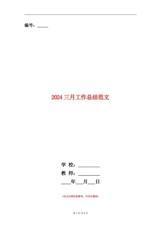 2024三月工作总结范文