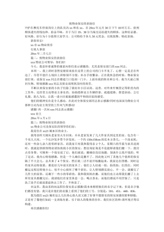 致物业ۥ保安的表扬信精选 