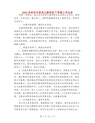 2024小学四年级语文教研组下学期工作总结