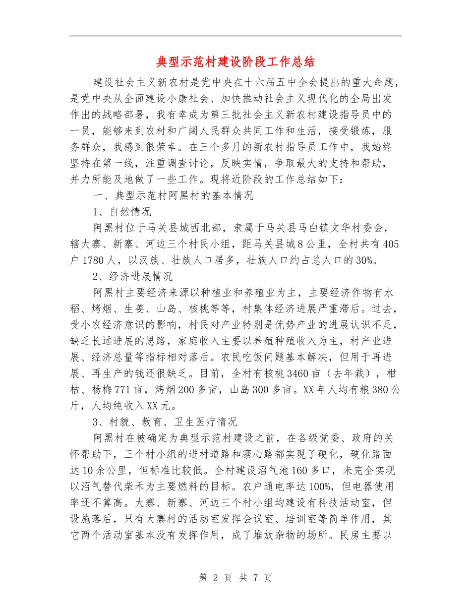 典型示范村建设阶段工作总结_第2页