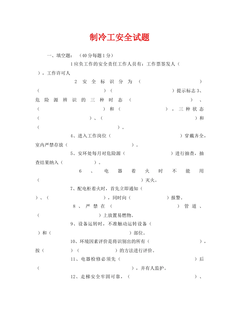 《安全教育》之制冷工安全试题 _第1页