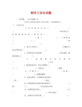 《安全教育》之制冷工安全试题 