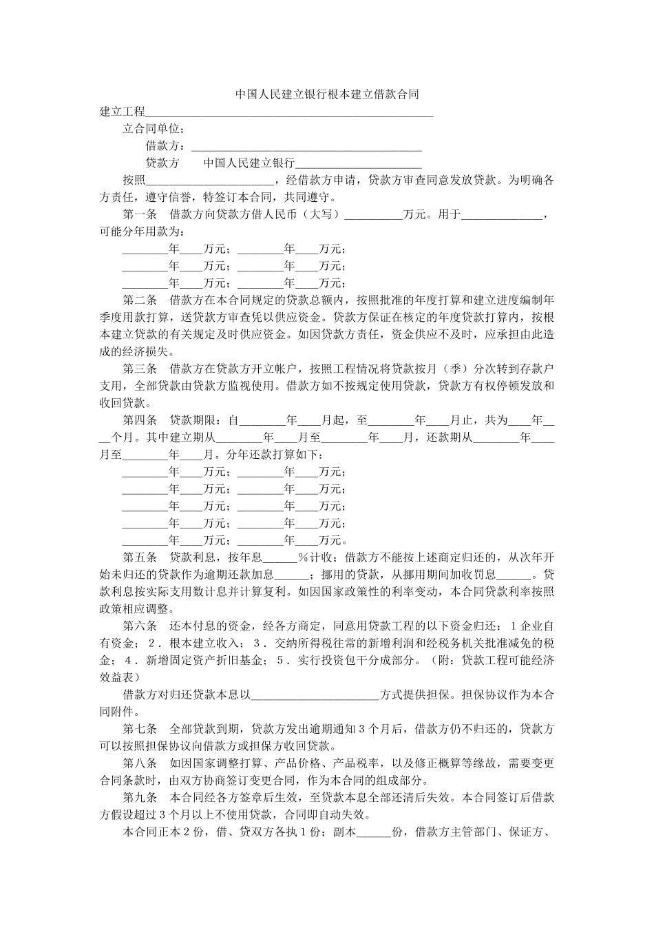 中国人民建设银行基本建设借款合同 _第1页