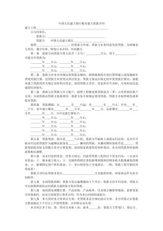 中国人民建设银行基本建设借款合同 
