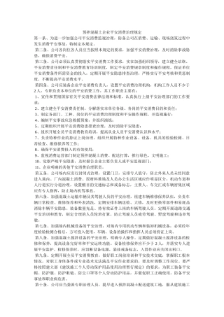预拌混ۥ凝土企业安全生产管理规定精选 