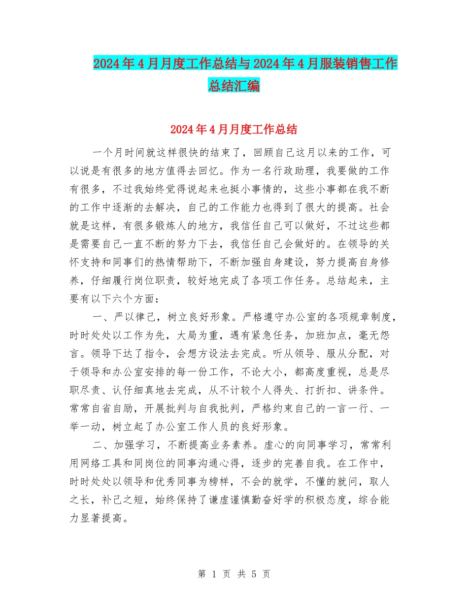 2024年4月月度工作总结与2024年4月服装销售工作总结汇编_第1页