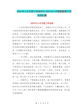 2024年4月月度工作总结与2024年4月服装销售工作总结汇编