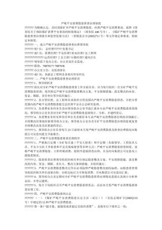 重大安ۥ全生产隐患排查治理制度精选 