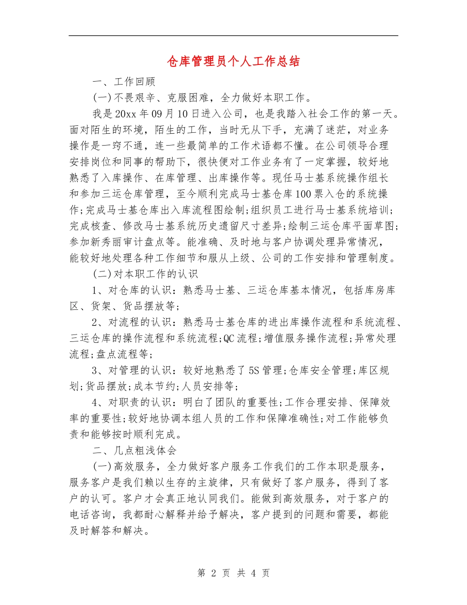 仓库管理员个人工作总结【新版】_第2页