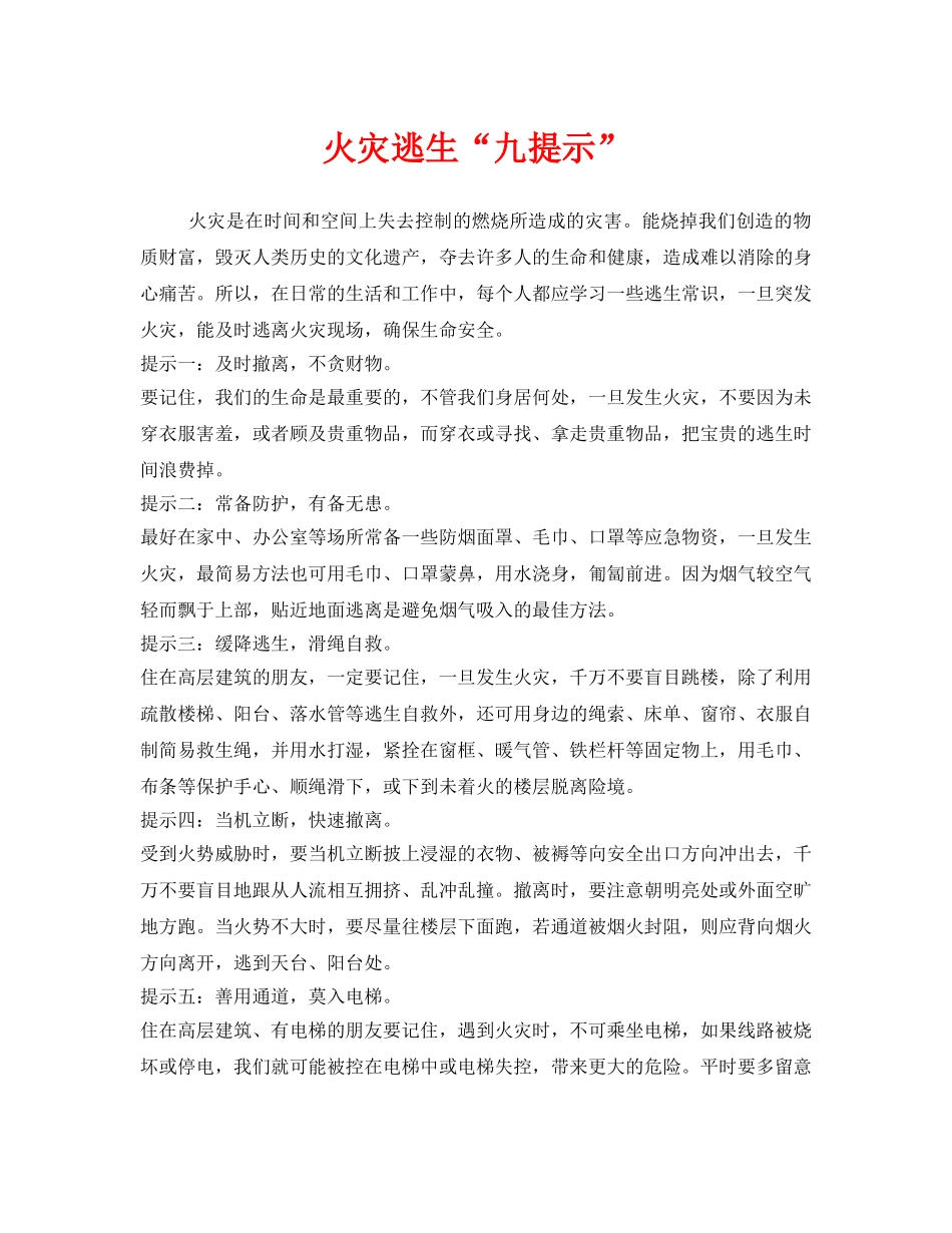 《安全常识-灾害防范》之火灾逃生“九提示” _第1页