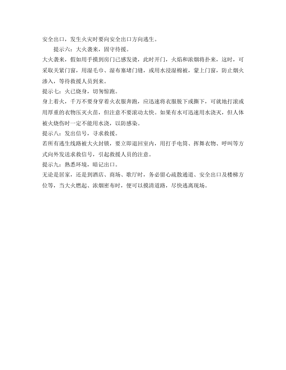 《安全常识-灾害防范》之火灾逃生“九提示” _第2页