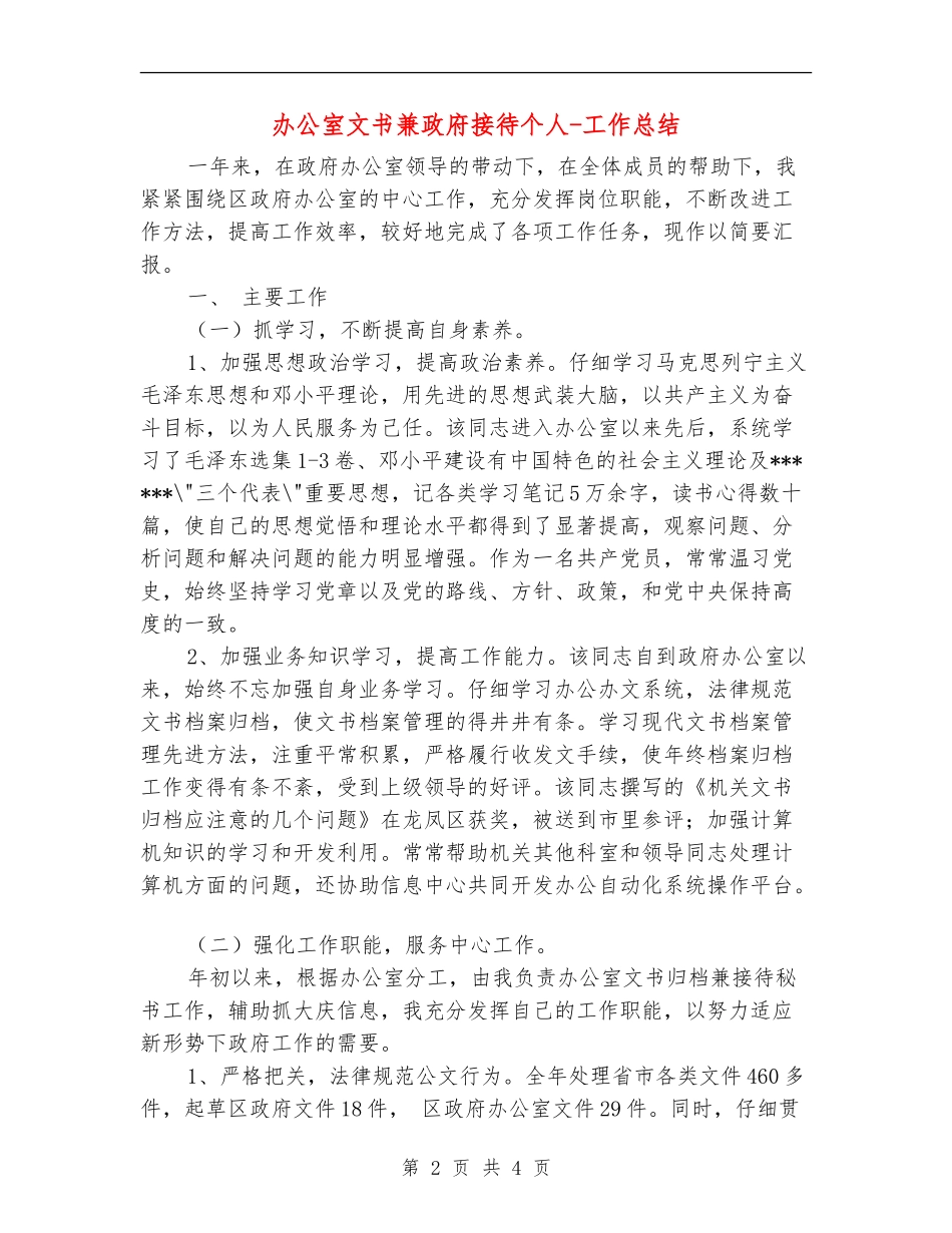 办公室文书兼政府接待个人-工作总结_第2页