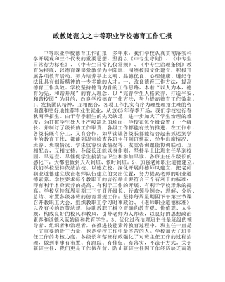 政教处范文中等职业学校德育工作汇报 