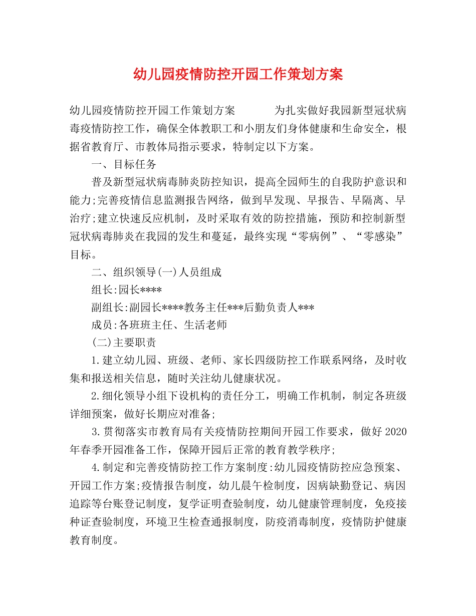 幼儿园疫情防控开园工作策划方案 _第1页