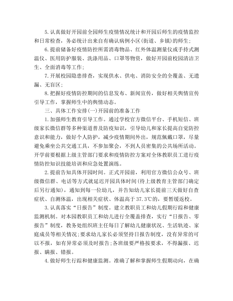 幼儿园疫情防控开园工作策划方案 _第2页