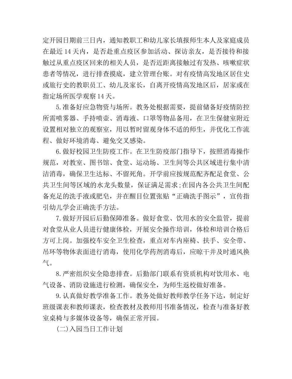 幼儿园疫情防控开园工作策划方案 _第3页