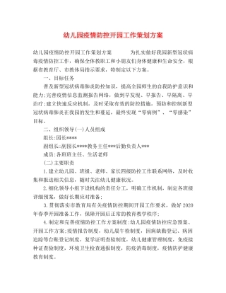 幼儿园疫情防控开园工作策划方案 