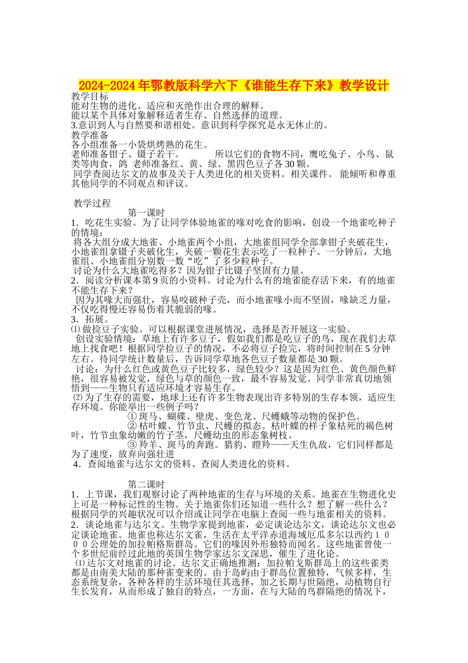 2024-2024年鄂教版科学六下《谁能生存下来》教学设计_第1页