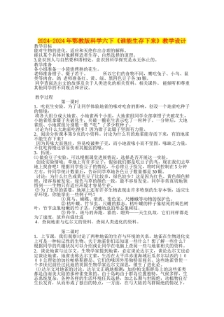 2024-2024年鄂教版科学六下《谁能生存下来》教学设计